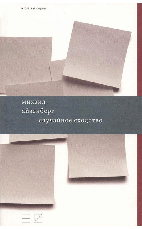 Обложка книги «Случайное сходство» автора Михаила Айзенберга издание 2011 года. ISBN 9785983791534.