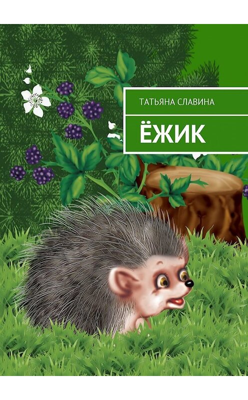 Обложка книги «Ёжик» автора Татьяны Славины. ISBN 9785449057280.