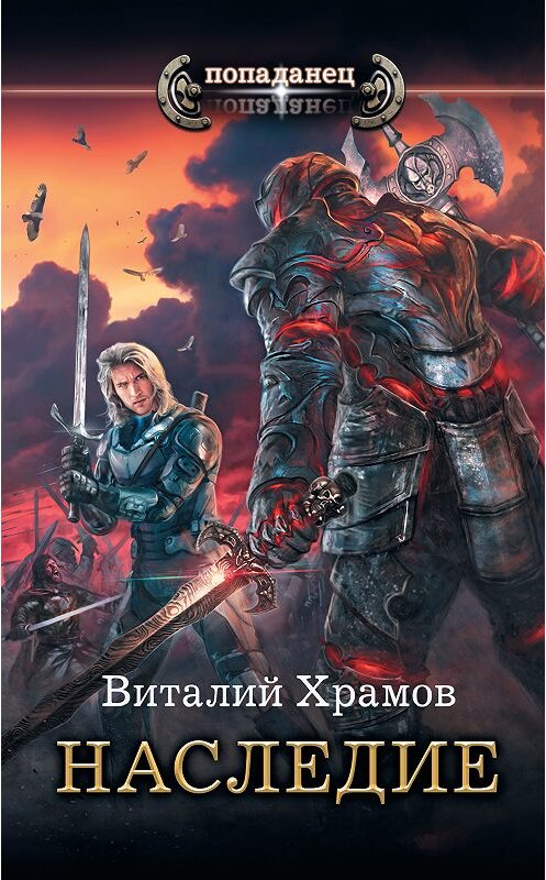 Обложка книги «Катарсис. Наследие» автора Виталия Храмова издание 2018 года. ISBN 9785171096175.