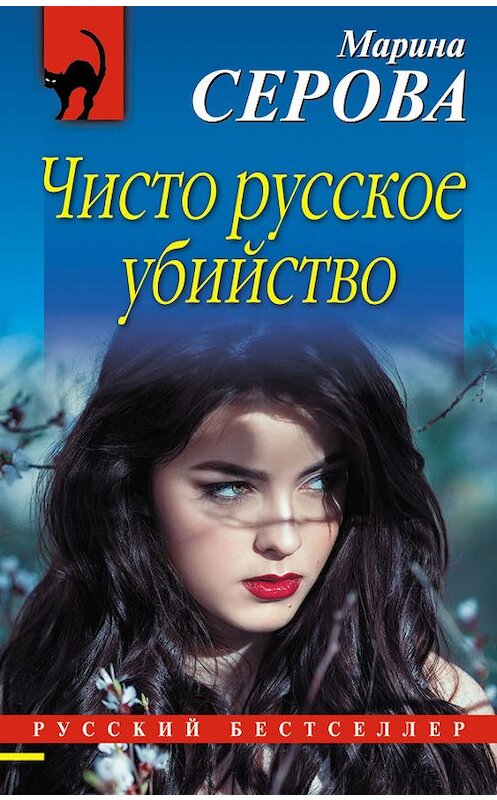 Обложка книги «Чисто русское убийство» автора Мариной Серовы издание 2017 года. ISBN 9785040043651.