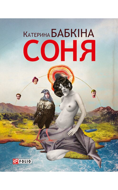 Обложка книги «Соня» автора Катериной Бабкіны издание 2003 года.