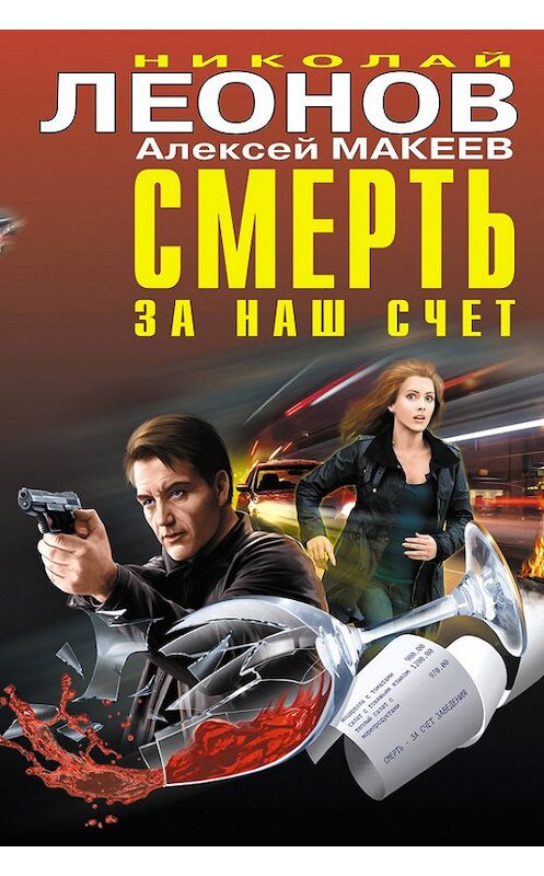 Обложка книги «Смерть за наш счет (сборник)» автора  издание 2016 года. ISBN 9785699887637.