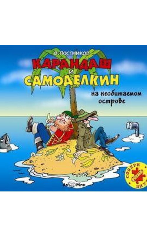 Обложка аудиокниги «Карандаш и Самоделкин на необитаемом острове» автора Валентина Постникова.