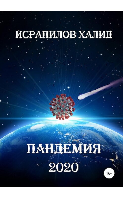 Обложка книги «Пандемия 2020» автора Халида Исрапилова издание 2020 года.