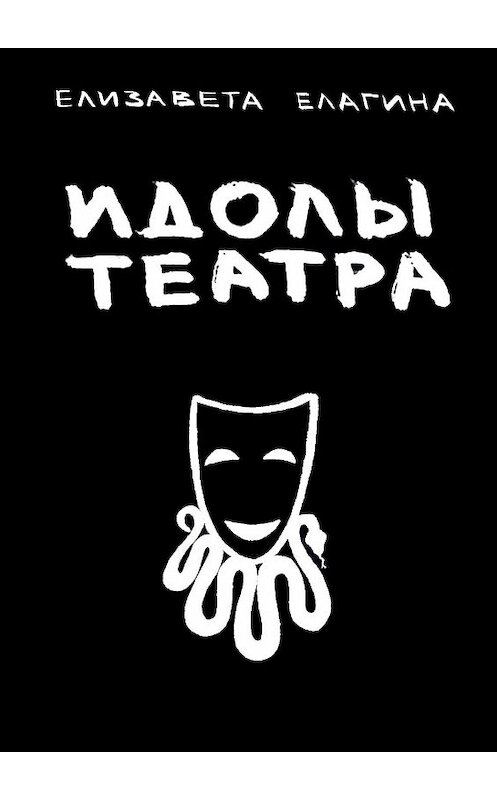 Обложка книги «Идолы театра» автора Елизавети Елагины. ISBN 9785449330680.