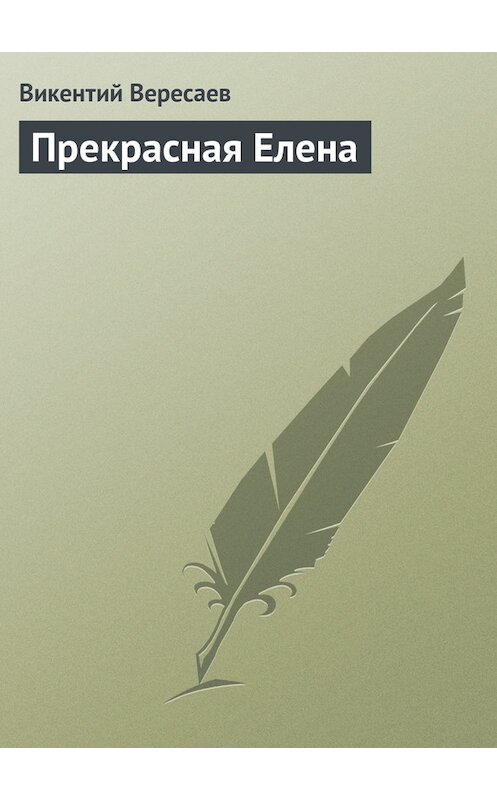 Обложка книги «Прекрасная Елена» автора Викентого Вересаева.