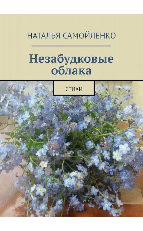 Обложка книги «Незабудковые облака. Стихи» автора Натальи Самойленко. ISBN 9785005011251.