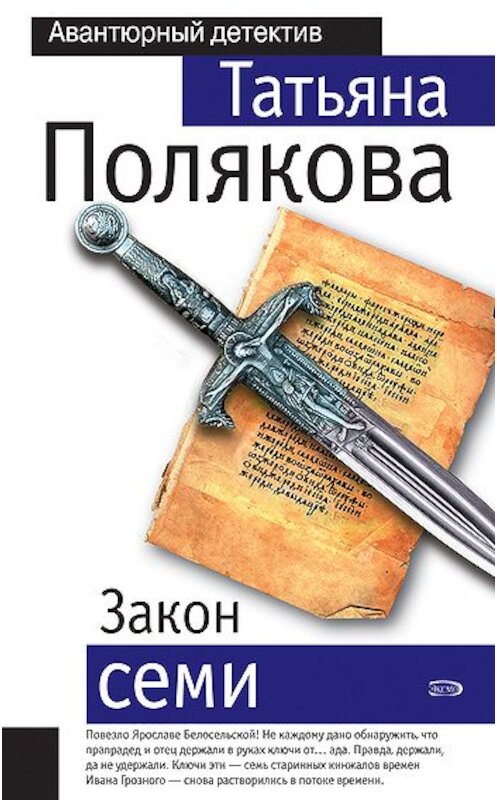 Обложка книги «Закон семи» автора Татьяны Поляковы издание 2006 года. ISBN 5699172203.
