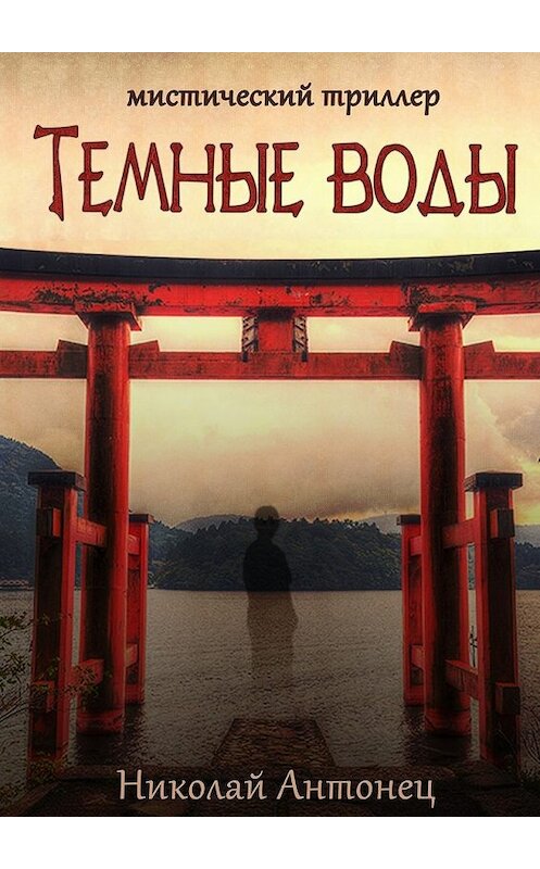 Обложка книги «Тёмные воды» автора Николая Антонеца. ISBN 9785448533853.