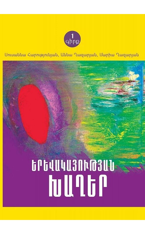 Обложка книги «ԵՐԵՎԱԿԱՅՈՒԹՅԱՆ ԽԱՂԵՐ» автора . ISBN 9785005060365.