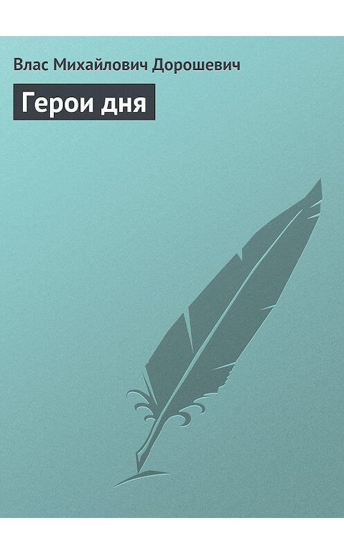 Обложка книги «Герои дня» автора Власа Дорошевича.