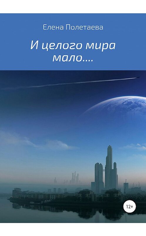 Обложка книги «И целого мира мало…» автора Елены Полетаевы издание 2020 года.