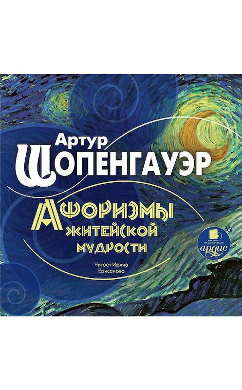 Обложка аудиокниги «Афоризмы житейской мудрости» автора Артура Шопенгауэра. ISBN 4607031763964.