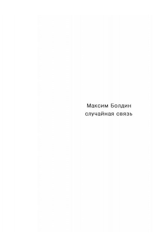 Обложка книги «Случайная связь» автора Максима Болдина. ISBN 9785449805782.