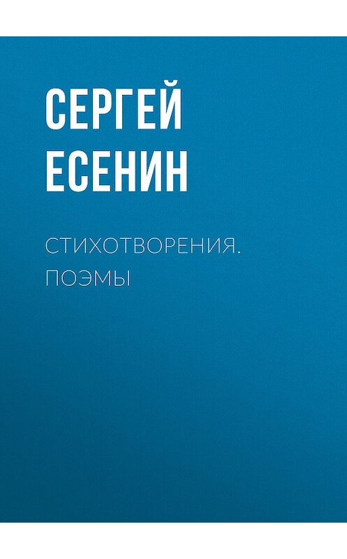 Обложка книги «Стихотворения. Поэмы» автора Сергея Есенина издание 2009 года. ISBN 9785486026324.