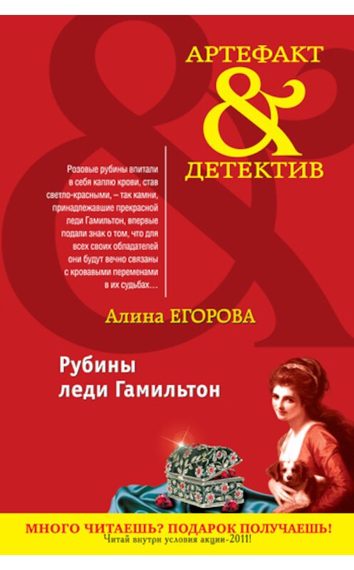 Обложка книги «Рубины леди Гамильтон» автора Алиной Егоровы издание 2011 года. ISBN 9785699491988.