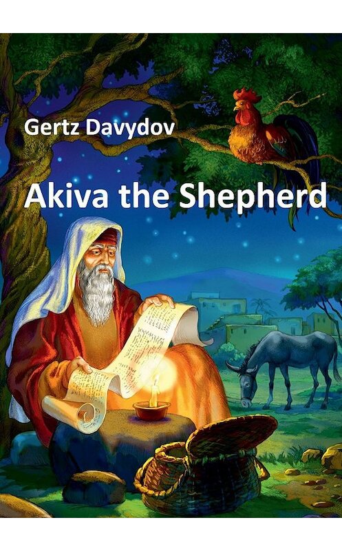 Обложка книги «Akiva The Shepherd. English edition» автора Gertz Davydov. ISBN 9785448501777.