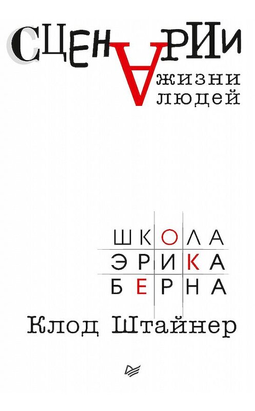 Обложка книги «Сценарии жизни людей» автора Клода Штайнера издание 2018 года. ISBN 9785496032193.
