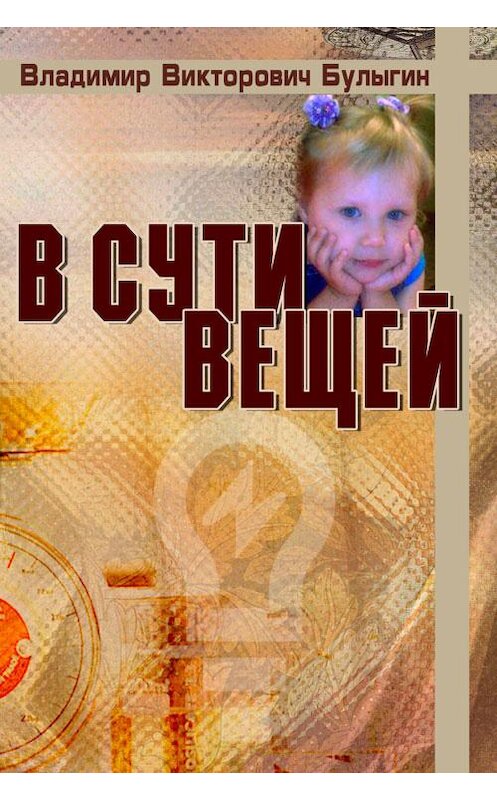 Обложка книги «В сути вещей» автора Владимира Булыгина.