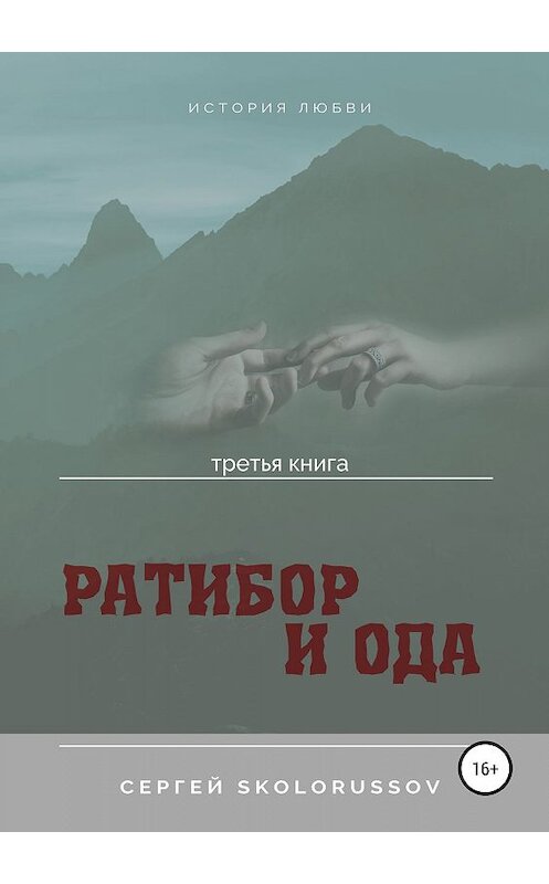 Обложка книги «Ратибор и Ода. Третья книга» автора Сергей Skolorussov издание 2019 года.