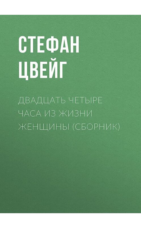 Обложка книги «Двадцать четыре часа из жизни женщины (сборник)» автора Стефана Цвейга издание 2016 года. ISBN 9785170871261.