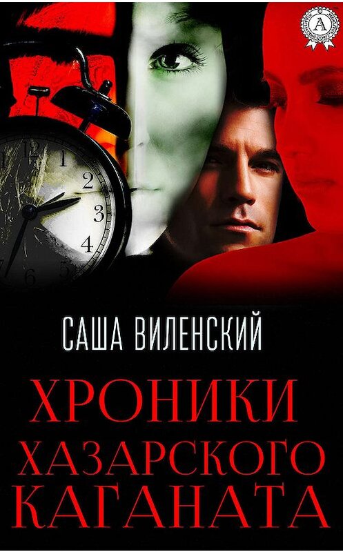 Обложка книги «Хроники Хазарского каганата» автора Саши Виленския издание 2019 года. ISBN 9780887155819.