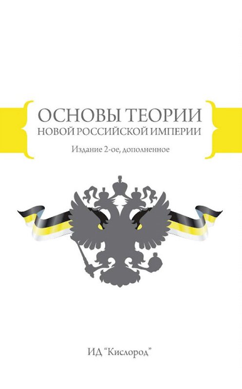 Обложка книги «Основы теории новой Российской империи» автора . ISBN 9785901635322.