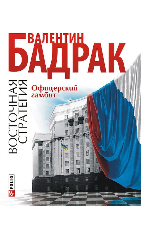 Обложка книги «Офицерский гамбит» автора Валентина Бадрака издание 2011 года.