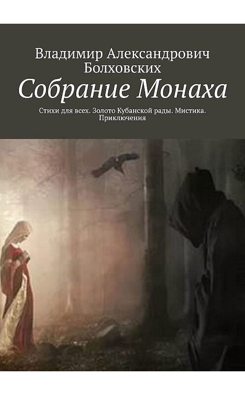 Обложка книги «Собрание Монаха. Стихи для всех. Золото Кубанской рады. Мистика. Приключения» автора Владимира Болховскиха. ISBN 9785447453510.