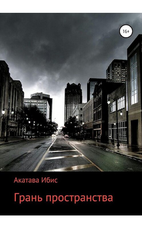 Обложка книги «Грань пространства» автора Акатавы Ибис издание 2020 года.