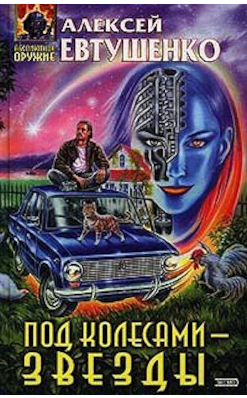 Обложка книги «Под колесами – звезды» автора Алексей Евтушенко.