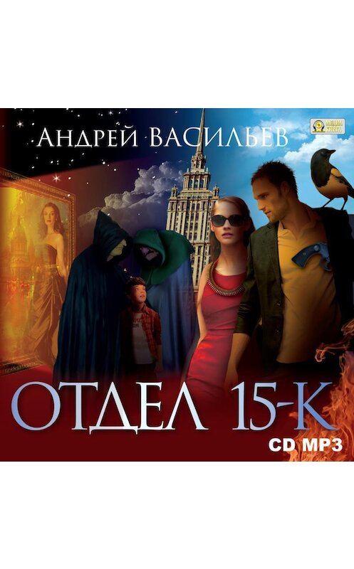 Обложка аудиокниги «Отдел «15-К». Сезон 1. Особняк и его обитатели. Старушки в черных платках» автора Андрея Васильева.