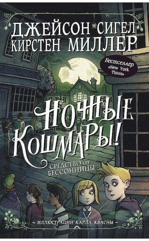 Обложка книги «Ночные кошмары! Средство от бессонницы» автора  издание 2020 года. ISBN 9785171144517.