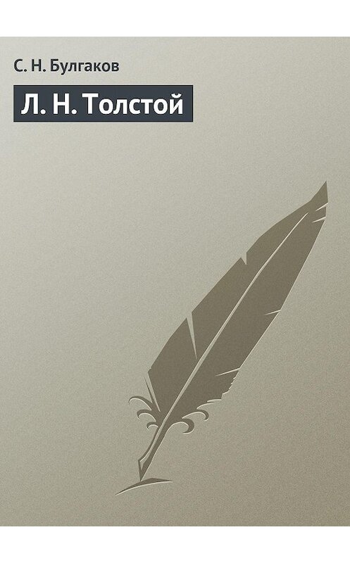 Обложка книги «Л. Н. Толстой» автора Сергея Булгакова.