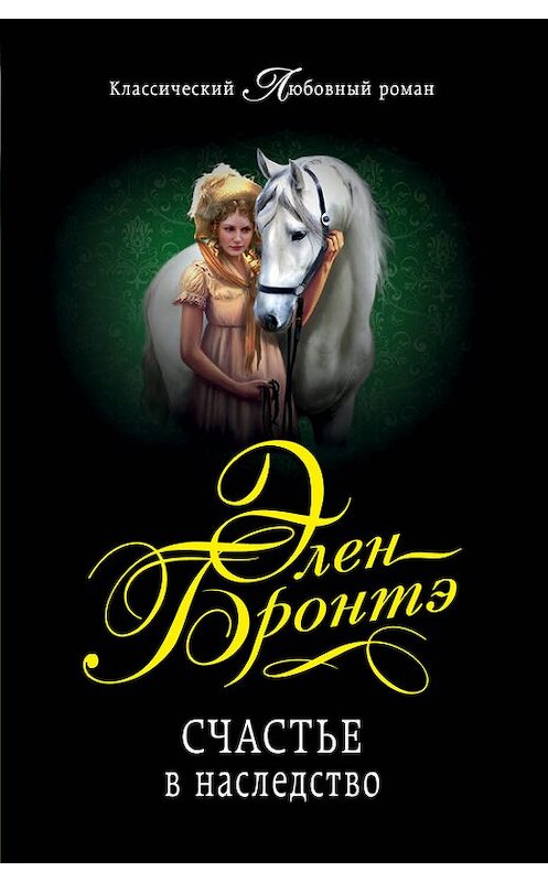 Обложка книги «Счастье в наследство» автора Элен Бронтэ издание 2014 года. ISBN 9785699686940.