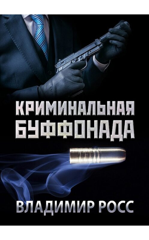 Обложка книги «Криминальная буффонада» автора Владимира Росса. ISBN 9785448377099.