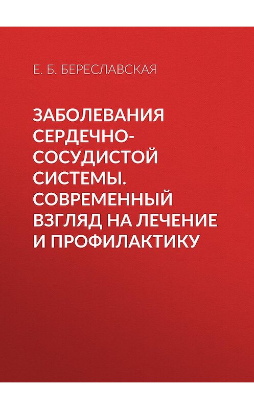 Обложка книги «Заболевания сердечно-сосудистой системы. Современный взгляд на лечение и профилактику» автора Евгении Береславская издание 2010 года. ISBN 9785957303992.