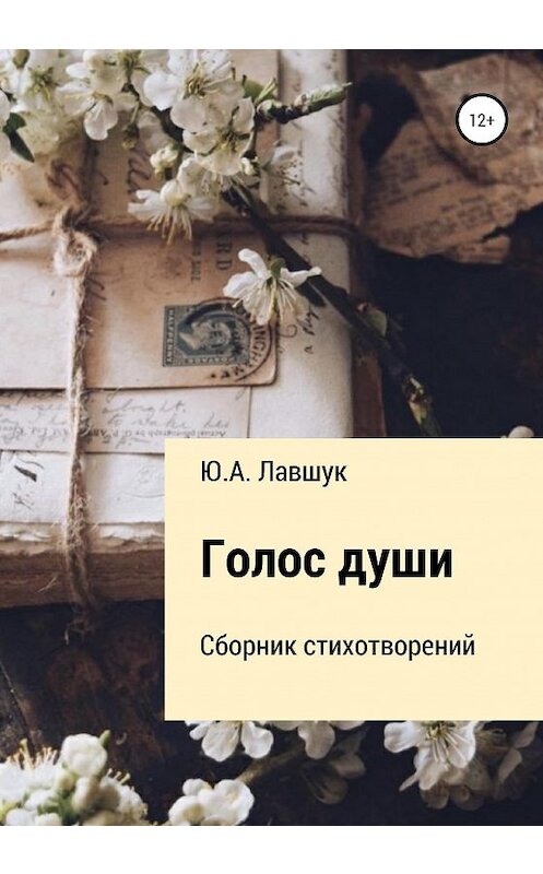 Обложка книги «Голос души» автора Юлии Лавшука издание 2020 года.