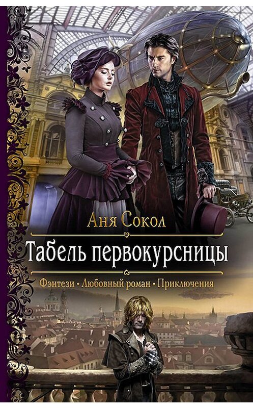 Обложка книги «Табель первокурсницы» автора Ани Сокола издание 2018 года. ISBN 9785992227628.