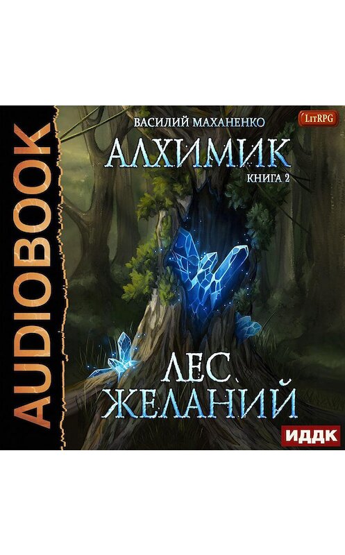 Обложка аудиокниги «Алхимик. Лес желаний» автора Василия Маханенки.