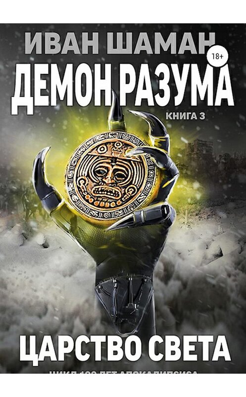 Обложка книги «Демон разума 3: Царство света» автора Ивана Шамана издание 2019 года.