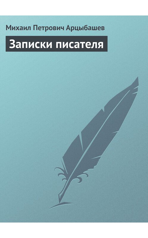 Обложка книги «Записки писателя» автора Михаила Арцыбашева.