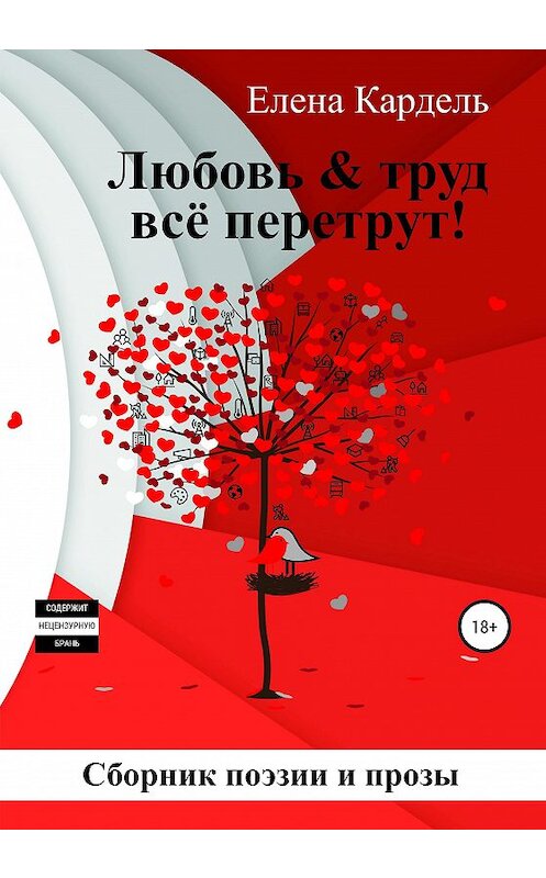 Обложка книги «Любовь & труд всё перетрут!» автора Елены Кардели издание 2019 года.