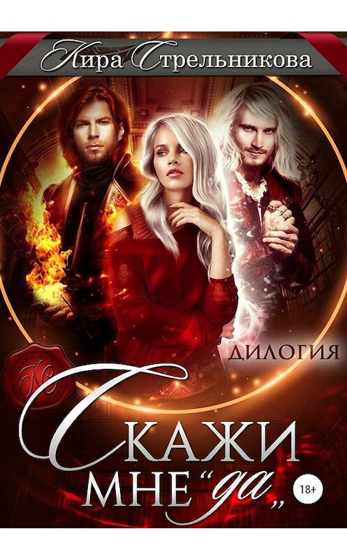 Обложка книги «Скажи мне «да»» автора Киры Стрельниковы издание 2020 года.