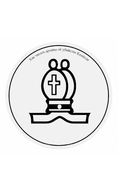 Обложка аудиокниги «Как читать архивы об убийстве Кеннеди» автора Филипа Шенона.