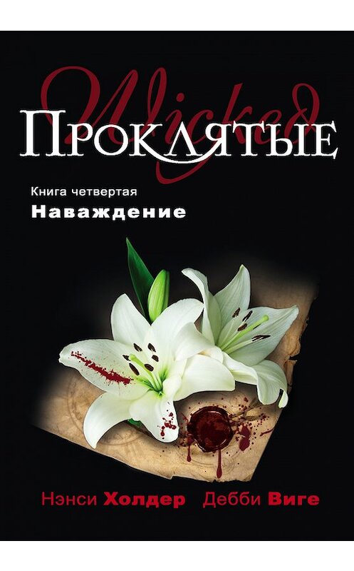 Обложка книги «Наваждение» автора  издание 2011 года. ISBN 9785699522439.
