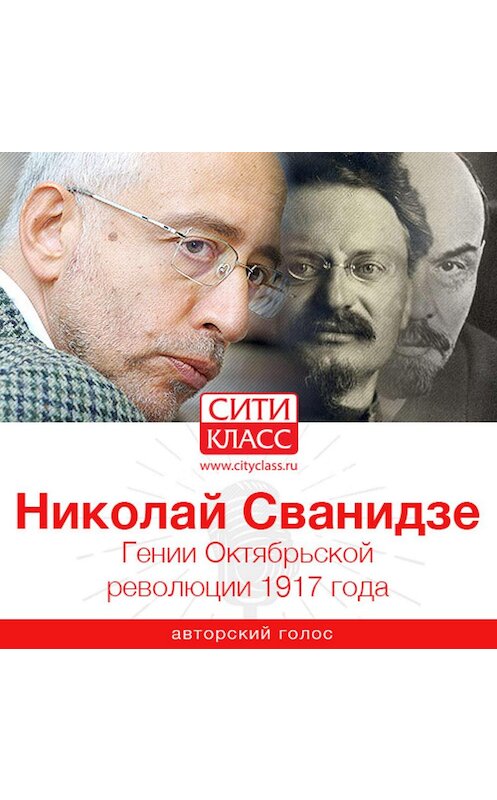 Обложка аудиокниги «Гении Октябрьской революции 1917 года» автора Николай Сванидзе.