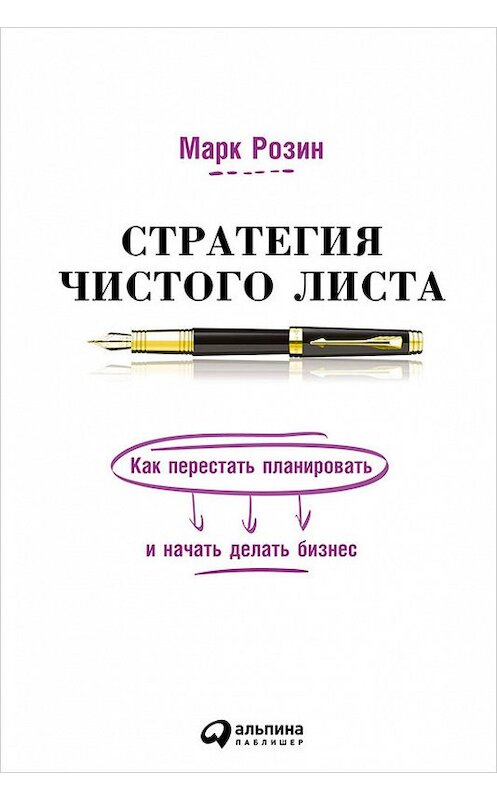 Обложка книги «Стратегия чистого листа. Как перестать планировать и начать делать бизнес» автора Марка Розина издание 2015 года. ISBN 9785961430264.