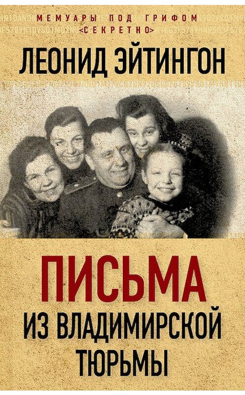 Обложка книги «Письма из Владимирской тюрьмы» автора Леонида Эйтингона. ISBN 9785907028760.