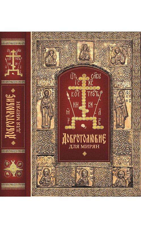 Обложка книги ««Добротолюбие» для мирян» автора Архиепископа Ювеналия (килин) издание 2016 года. ISBN 9785906853264.